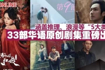 涵蓋推理、浪漫等「5大類型」 33部華語原創劇集重磅出擊
