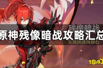 原神殘像暗戰攻略匯總 殘像暗戰平民玩家要怎麼打