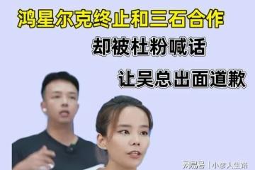 鴻星爾克終止和三石合作，卻被杜粉喊話，讓吳總出面道歉