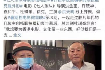 洪金寶宣傳新電影，鬍鬚花白身形暴瘦認不出，此前頂烈日拄拐拍戲