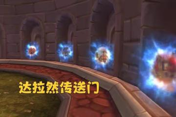 魔獸WLK：80級沒有達拉然爐石？2個任務別交，可獲得永久傳送能力