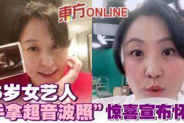 45歲女藝人「手拿超音波照」驚喜宣布懷孕