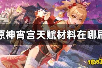 原神宵宮天賦材料一覽 宵宮天賦材料在哪刷