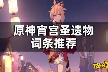 原神宵宮聖遺物詞條推薦 宵宮聖遺物屬性選擇