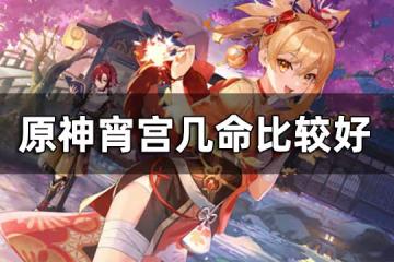 原神宵宮幾命比較好 宵宮命之座性價比分析