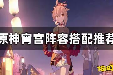 原神宵宮陣容搭配推薦 宵宮配隊思路