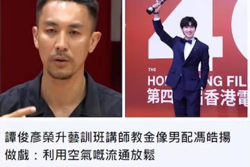 狄龍兒子當講師引爭議！教金像獎男配角演戲，與羅冠蘭平起平坐