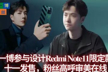 王一博參與設計Redmi Note11限定款雙十一發售，粉絲高呼審美在線_潮流_摩托_舞台