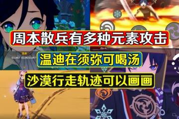 原神:周本散兵有多元素攻擊,溫迪在須彌可以喝湯,沙漠可以畫畫