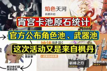原神:宵宮卡池原石統計,又是來自楓丹的活動,狼末仍未UP