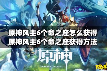 原神風主6個命之座怎麼獲得 風主6個命之座獲得方法