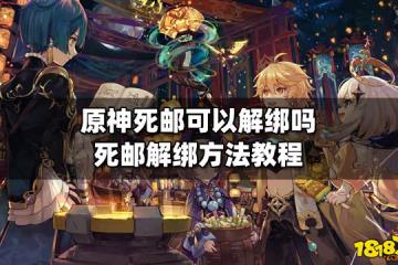 原神死郵可以解綁嗎 死郵解綁方法教程