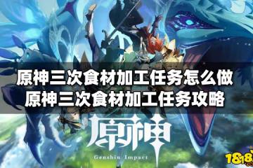 原神三次食材加工任務怎麼做 三次食材加工任務攻略