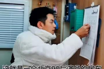 31歲男星北漂住狹窄房車,租房昂貴難負擔,名校畢業8年生活艱難