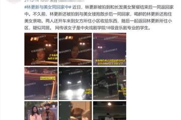 林更新戀情再添錘!兩人多次同回住處疑同居,女方被曝是中戲學生