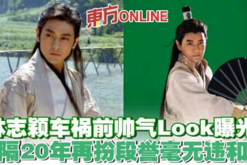 車禍前帥氣Look曝光 林志穎相隔20年再扮段譽毫無違和感