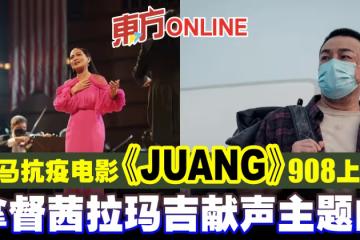 大馬抗疫電影《JUANG》定檔908　拿督茜拉瑪吉獻聲主題曲