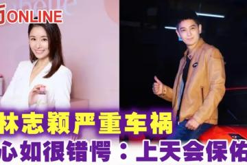 【林志穎車禍】林心如聞舊愛嚴重車禍很錯愕：上天會保佑他