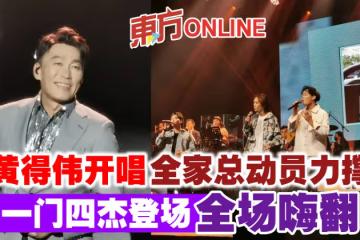 黃得偉開唱全家總動員力撐　一門四傑登場全場嗨翻！