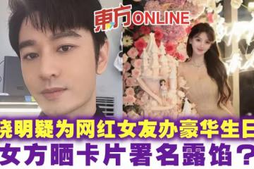 黃曉明疑為緋聞網紅女友辦豪華生日趴 女方曬卡片署名露餡?!