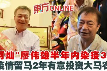 「阿燦」廖偉雄半年內染疫3次 因疫情留馬2年有意投資大馬農業
