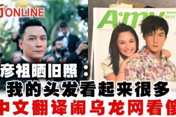吳彥祖曬舊照：我的頭髮看起來很多　中文翻譯鬧烏龍網看傻