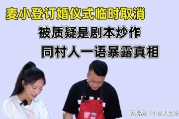 麥小登訂婚儀式臨時取消，被質疑是劇本炒作，同村人一語暴露真相