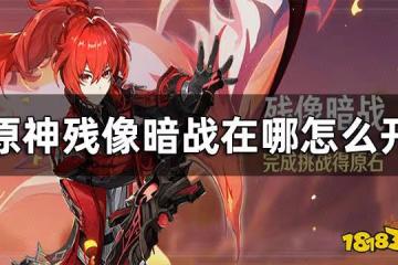 原神殘像暗戰觸發條件 殘像暗戰在哪怎麼開