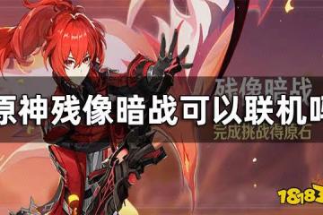 原神殘像暗戰可以聯機嗎 殘像暗戰玩法介紹