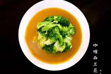 咖喱西蘭花