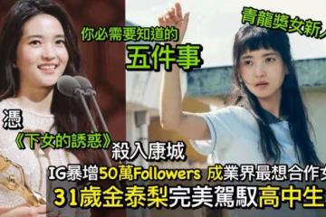 二十五,二十一|31歲金泰梨演高中生大受歡迎 5大原因成最想合作女演員