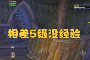 魔獸TBC：相差5級沒經驗，外服玩家炸鍋，這是歷史「最差改動」