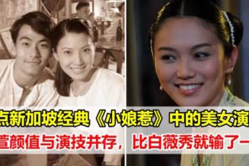 盤點新加坡經典《小娘惹》中的美女演員：歐萱顏值與演技並存，比白薇秀就「輸了一點」