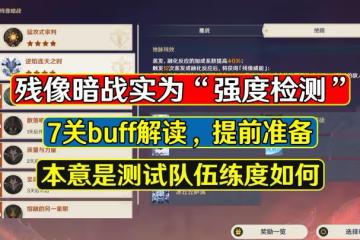 原神：殘像暗戰實為「強度檢測」，難度堪比深淵12層，可試練度