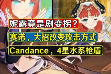 原神：3.1角色技能曝光，妮露竟是劇變拐？賽諾開大改變攻擊方式