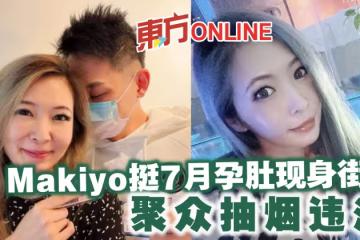 Makiyo挺7月孕肚現身街頭　聚眾抽菸違法