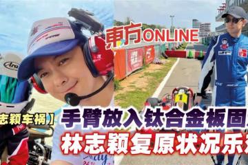 【林志穎車禍】手臂放入鈦合金板固定　林志穎復原狀況樂觀