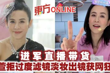 進軍直播帶貨 宣萱拒過度濾鏡淡妝出鏡獲網狂贊