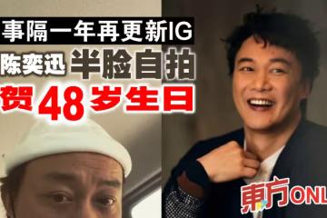 事隔一年再更新IG 陳奕迅半臉自拍賀48歲生日