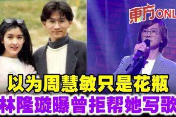 以為周慧敏只是花瓶　林隆璇曝曾拒幫她寫歌