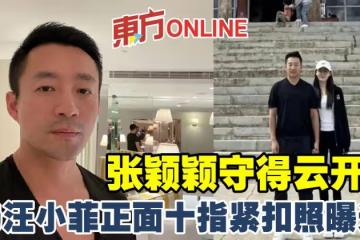 張穎穎守得雲開？與汪小菲正面十指緊扣照曝光