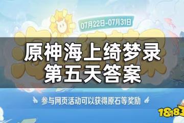 原神海上綺夢錄第五天答案 海上綺夢錄第五天答案都是什麼