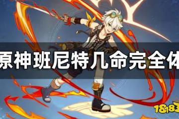 原神班尼特幾命完全體 班尼特加不加六命