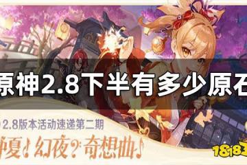 原神2.8下半有多少原石 2.8下半原石數量一覽