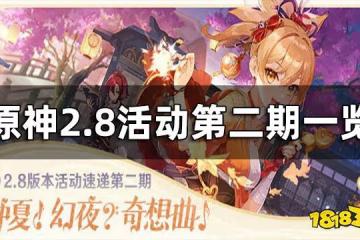 原神2.8活動第二期一覽 2.8版本活動第二期介紹
