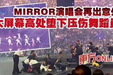 MIRROR演唱會再出意外 大螢幕高處墮下壓傷舞蹈員