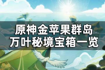 原神金蘋果群島萬葉秘境寶箱一覽 萬葉秘境寶箱全收集