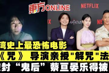 台灣史上最恐怖電影《咒》 導演親授「解咒」法　被封「鬼後」蔡亘晏樂得被罵