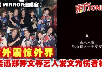 【MIRROR演唱會】意外震驚外界　陳奕迅鄭秀文等藝人發文為傷者祈禱
