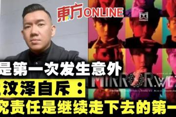 【MIRROR演唱會】不是第一次發生意外　杜汶澤自斥：追究責任是繼續走下去的第一步